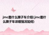 jmc是什么牌子车介绍(jmc是什么牌子车详细情况如何)
