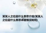 某某人之位是什么意思介绍(某某人之位是什么意思详细情况如何)