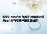国学讲座的内容有哪些介绍(国学讲座的内容有哪些详细情况如何)