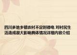 四川多地乡镇农村不定时停电 对村民生活造成很大影响具体情况详细内容介绍