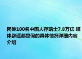 网传100名中国人存瑞士7.8万亿 媒体辟谣都是假的具体情况详细内容介绍