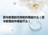 百令胶囊的功效和作用是什么（百令胶囊的作用是什么）