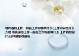 地铁通信工作一般在工作时都做什么(工作内容是什么介绍 地铁通信工作一般在工作时都做什么 工作内容是什么详细情况如何)