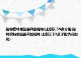 招聘模特哪些是真的招聘(注意以下5点介绍 招聘模特哪些是真的招聘 注意以下5点详细情况如何)