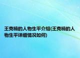 王克楠的人物生平介绍(王克楠的人物生平详细情况如何)