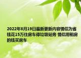 2022年8月19日最新更新内容情侣为省钱花15万住房车停垃圾站旁 情侣用租房的钱买房车