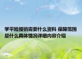 学平险报销需要什么资料 保障范围是什么具体情况详细内容介绍