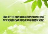 现在李宁官网防伪查询可信吗介绍(现在李宁官网防伪查询可信吗详细情况如何)