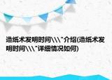 造纸术发明时间\