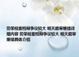 劳荣枝案检辩争议较大 明天庭审继续详细内容 劳荣枝案检辩争议较大 明天庭审继续具体介绍