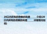 20以内所有的奇数的和是______介绍(20以内所有的奇数的和是______详细情况如何)