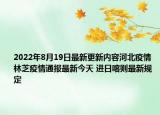 2022年8月19日最新更新内容河北疫情 林芝疫情通报最新今天 进日喀则最新规定