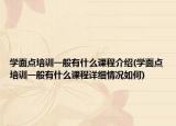 学面点培训一般有什么课程介绍(学面点培训一般有什么课程详细情况如何)