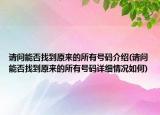 请问能否找到原来的所有号码介绍(请问能否找到原来的所有号码详细情况如何)