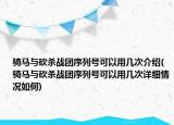 骑马与砍杀战团序列号可以用几次介绍(骑马与砍杀战团序列号可以用几次详细情况如何)