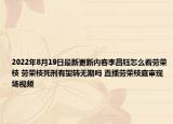 2022年8月19日最新更新内容李昌钰怎么看劳荣枝 劳荣枝死刑有望转无期吗 直播劳荣枝庭审现场视频