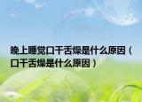 晚上睡觉口干舌燥是什么原因（口干舌燥是什么原因）