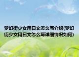 梦幻街少女用曰文怎么写介绍(梦幻街少女用曰文怎么写详细情况如何)