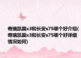奇瑞凯翼x3和长安s75哪个好介绍(奇瑞凯翼x3和长安s75哪个好详细情况如何)