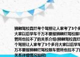 狮麟驾校真烂考个驾照让人家考了3个多月大家以后学车千万不要报狮麟烂驾校跟车管所也拉不了的关系介绍(狮麟驾校真烂考个驾照让人家考了3个多月大家以后学车千万不要报狮麟烂驾校跟车管所也拉不了的关系详细情况如何)