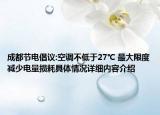 成都节电倡议:空调不低于27℃ 最大限度减少电量损耗具体情况详细内容介绍