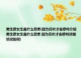 男生撩女生是什么意思(因为喜欢才会撩吗介绍 男生撩女生是什么意思 因为喜欢才会撩吗详细情况如何)