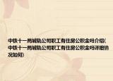 中铁十一局城轨公司职工有住房公积金吗介绍(中铁十一局城轨公司职工有住房公积金吗详细情况如何)