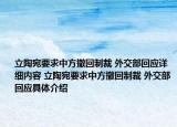 立陶宛要求中方撤回制裁 外交部回应详细内容 立陶宛要求中方撤回制裁 外交部回应具体介绍