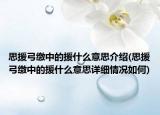 思援弓缴中的援什么意思介绍(思援弓缴中的援什么意思详细情况如何)