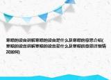 寒噤的读音讲解寒噤的读音是什么及寒噤的意思介绍(寒噤的读音讲解寒噤的读音是什么及寒噤的意思详细情况如何)