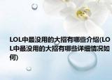 LOL中最没用的大招有哪些介绍(LOL中最没用的大招有哪些详细情况如何)