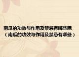 南瓜的功效与作用及禁忌有哪些呢（南瓜的功效与作用及禁忌有哪些）