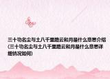 三十功名尘与土八千里路云和月是什么意思介绍(三十功名尘与土八千里路云和月是什么意思详细情况如何)