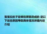 宝宝拉肚子是哪些原因造成的 是以下这些原因导致具体情况详细内容介绍