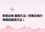 阿苯达唑 服用方法（阿苯达唑片有哪些服用方法）