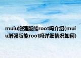 muiu增强版能root吗介绍(muiu增强版能root吗详细情况如何)