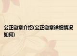 公正徽章介绍(公正徽章详细情况如何)