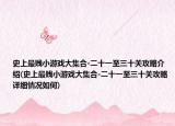 史上最贱小游戏大集合-二十一至三十关攻略介绍(史上最贱小游戏大集合-二十一至三十关攻略详细情况如何)