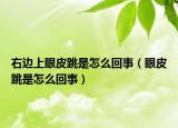 右边上眼皮跳是怎么回事（眼皮跳是怎么回事）