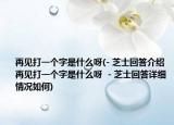 再见打一个字是什么呀(- 芝士回答介绍 再见打一个字是什么呀  - 芝士回答详细情况如何)