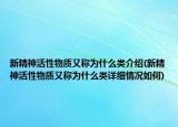 新精神活性物质又称为什么类介绍(新精神活性物质又称为什么类详细情况如何)