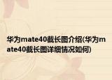 华为mate40截长图介绍(华为mate40截长图详细情况如何)