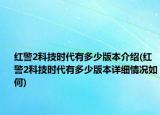 红警2科技时代有多少版本介绍(红警2科技时代有多少版本详细情况如何)