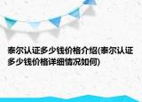 泰尔认证多少钱价格介绍(泰尔认证多少钱价格详细情况如何)