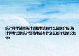 统计师考试跟统计资格考试有什么区别介绍(统计师考试跟统计资格考试有什么区别详细情况如何)