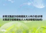 史蒂文斯皮尔伯格是犹太人吗介绍(史蒂文斯皮尔伯格是犹太人吗详细情况如何)