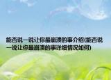能否说一说让你最崩溃的事介绍(能否说一说让你最崩溃的事详细情况如何)