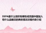 DEPA是什么组织有哪些成员国中国加入有什么战略目的具体情况详细内容介绍