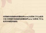 村田制作所的新电容器给iPhone(5G带来了什么优势介绍 村田制作所的新电容器给iPhone 5G带来了什么优势详细情况如何)