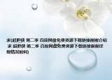 求(超胆侠 第二季 百度网盘免费资源下载链接谢谢介绍 求 超胆侠 第二季 百度网盘免费资源下载链接谢谢详细情况如何)
